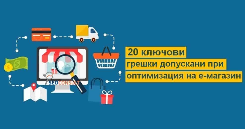 20 грешки при оптимизация на онлайн магазините