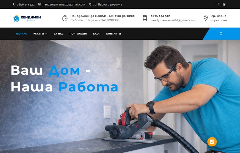 Хендимен Варна - домашен майстор