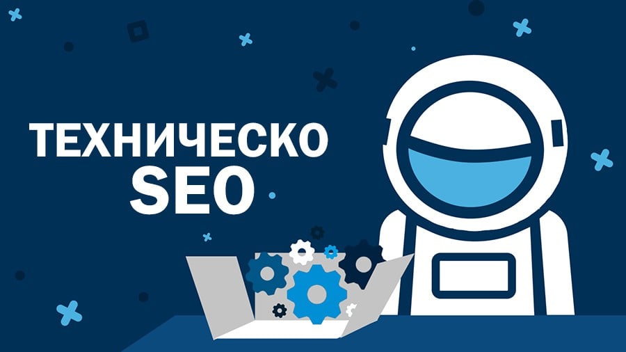 Техническа SEO оптимизация: Основни елементи за подобряване ефективността на уебсайта