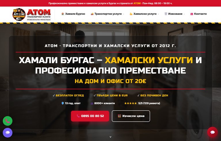 Хамалски и транспортни услуги АТОМ - Бургас